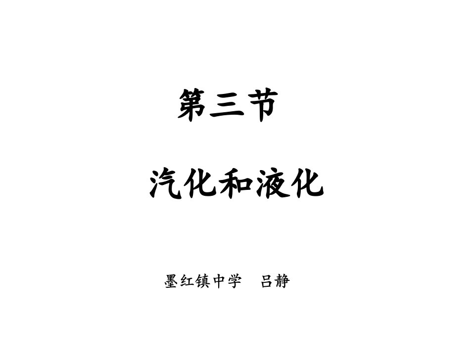 墨红中学吕静《汽化和液化》课件