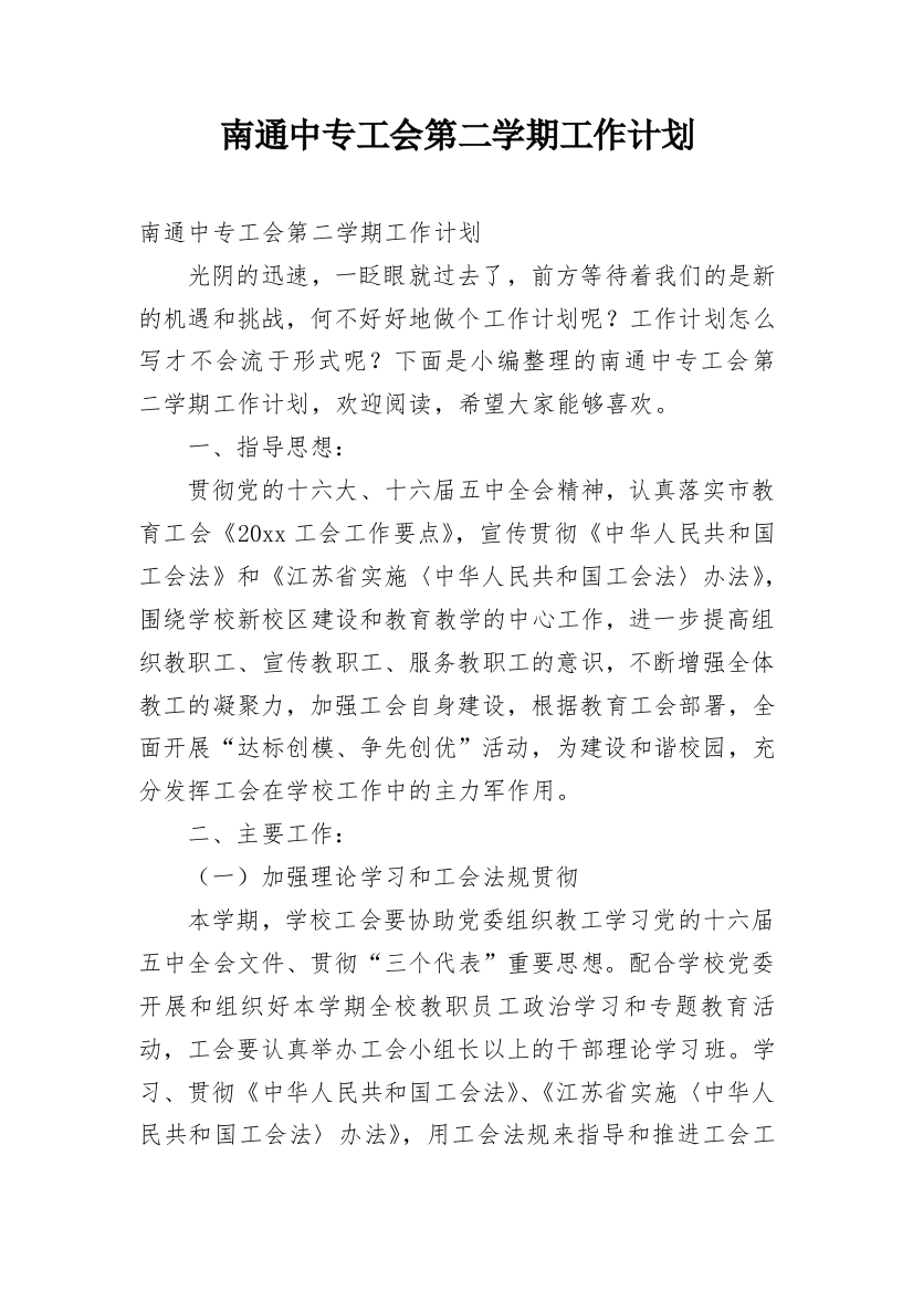 南通中专工会第二学期工作计划