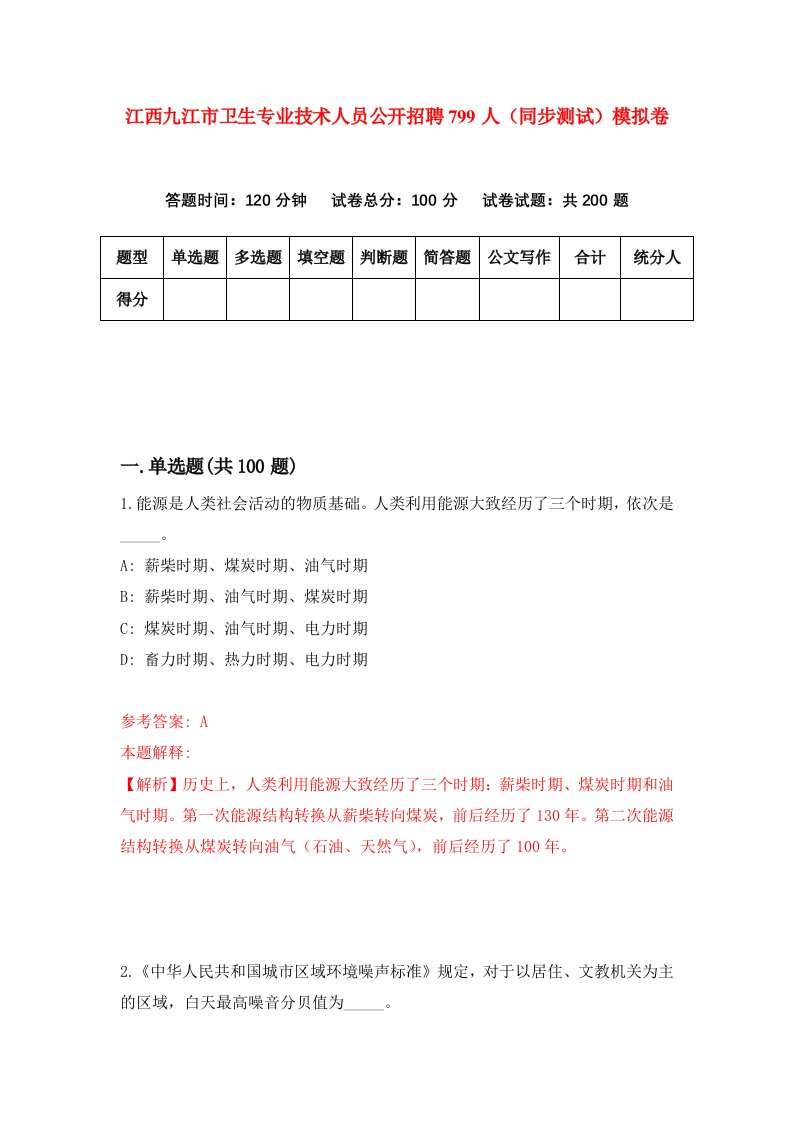 江西九江市卫生专业技术人员公开招聘799人同步测试模拟卷第51次