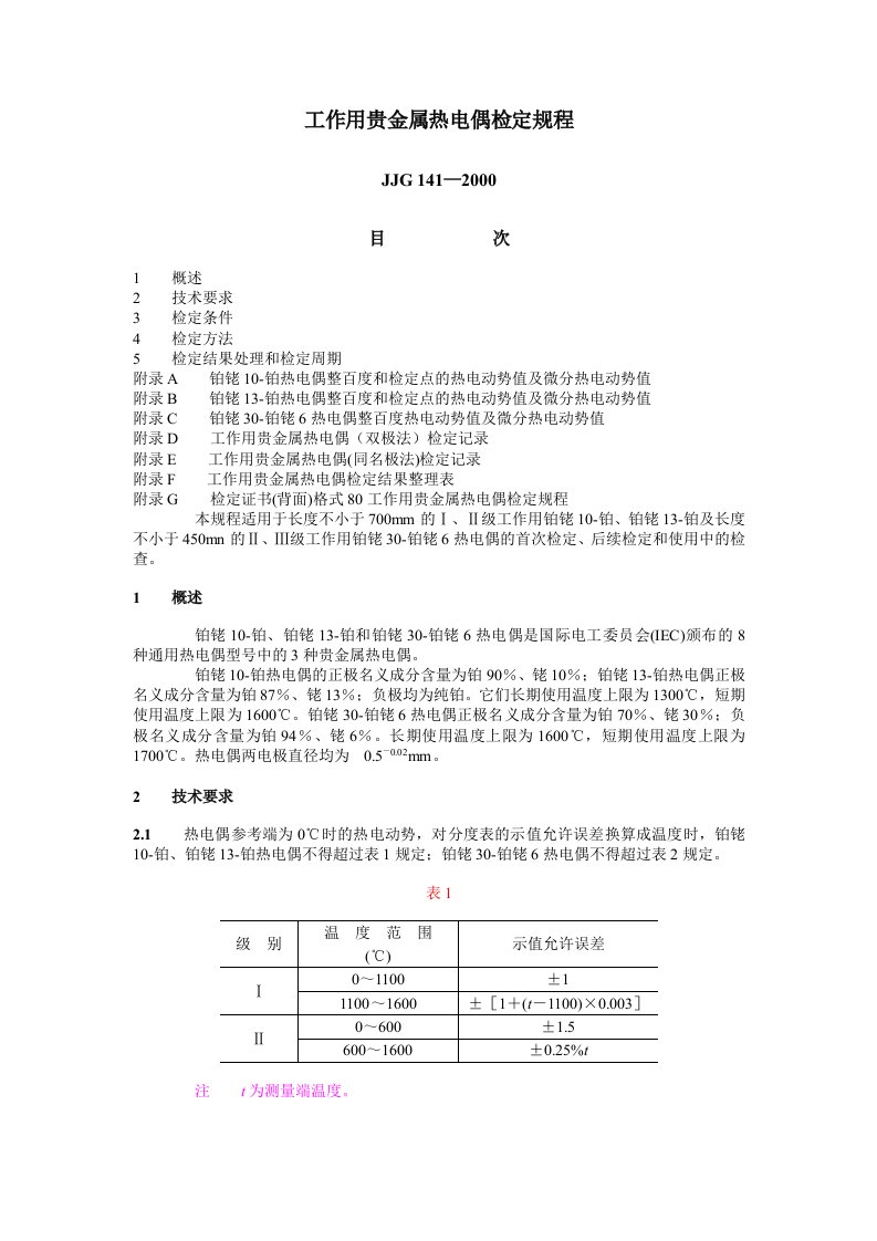 JJG141-2000工作用贵金属热电偶检定规程