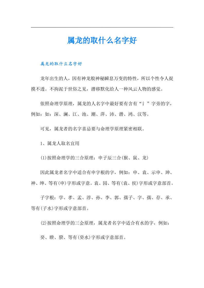 【精选】属龙的取什么名字好