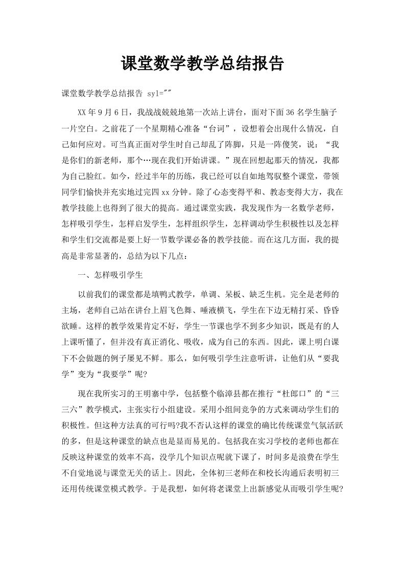 课堂数学教学总结报告