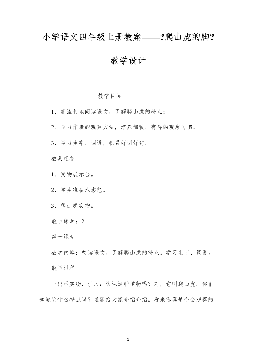 2022小学语文四年级上册教案——《爬山虎的脚》教学设计