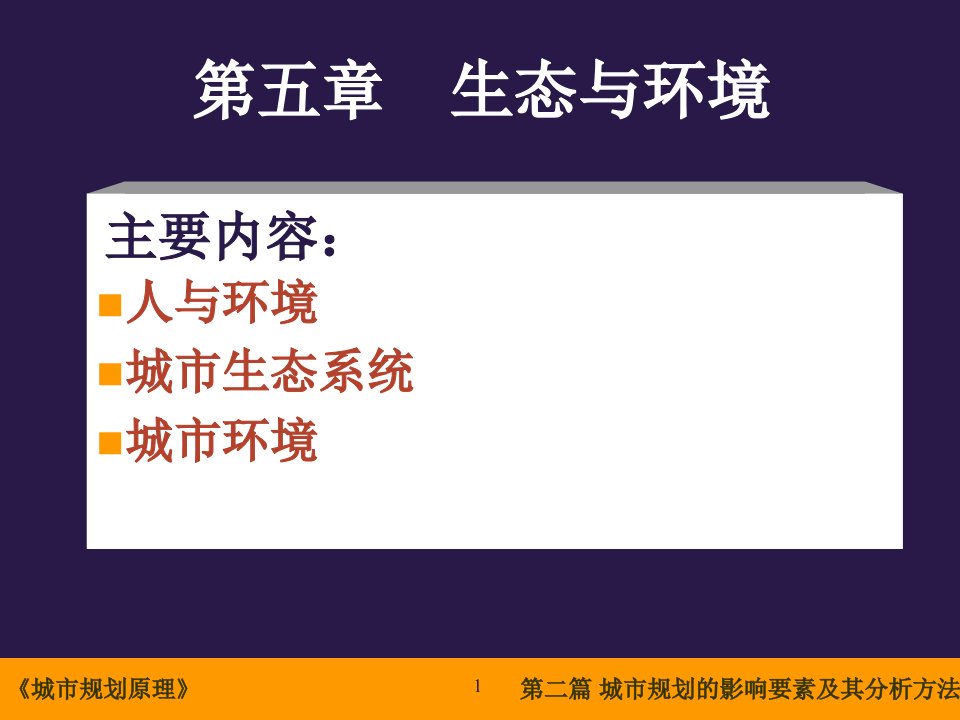 第二篇城市规划的影响要素及其分析方法第5章生态与环境