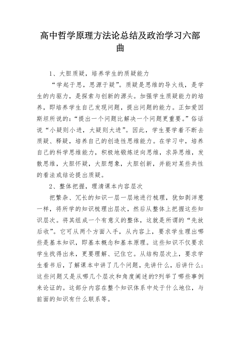 高中哲学原理方法论总结及政治学习六部曲