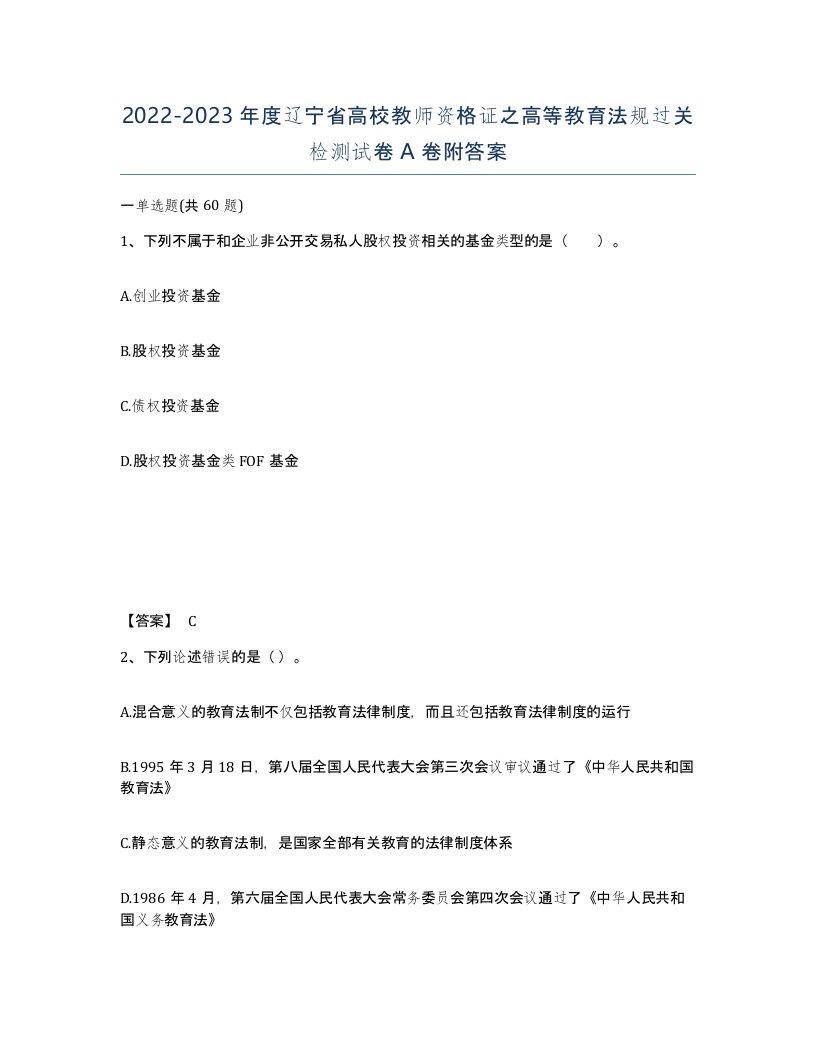 2022-2023年度辽宁省高校教师资格证之高等教育法规过关检测试卷A卷附答案