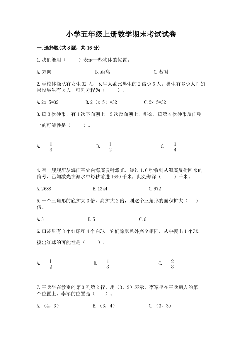 小学五年级上册数学期末考试试卷精华版