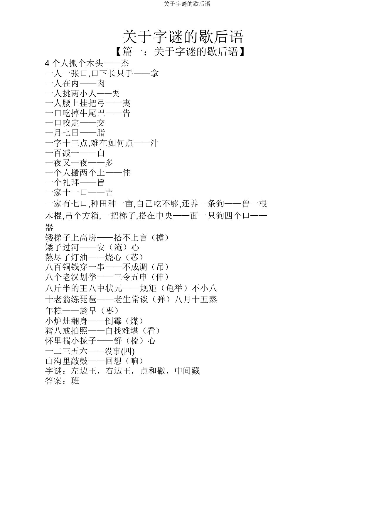 关于字谜歇后语