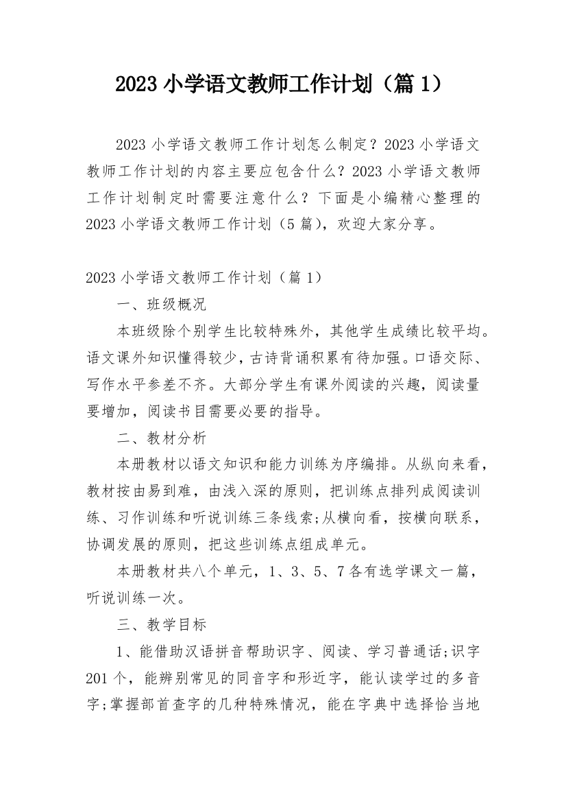 2023小学语文教师工作计划（篇1）