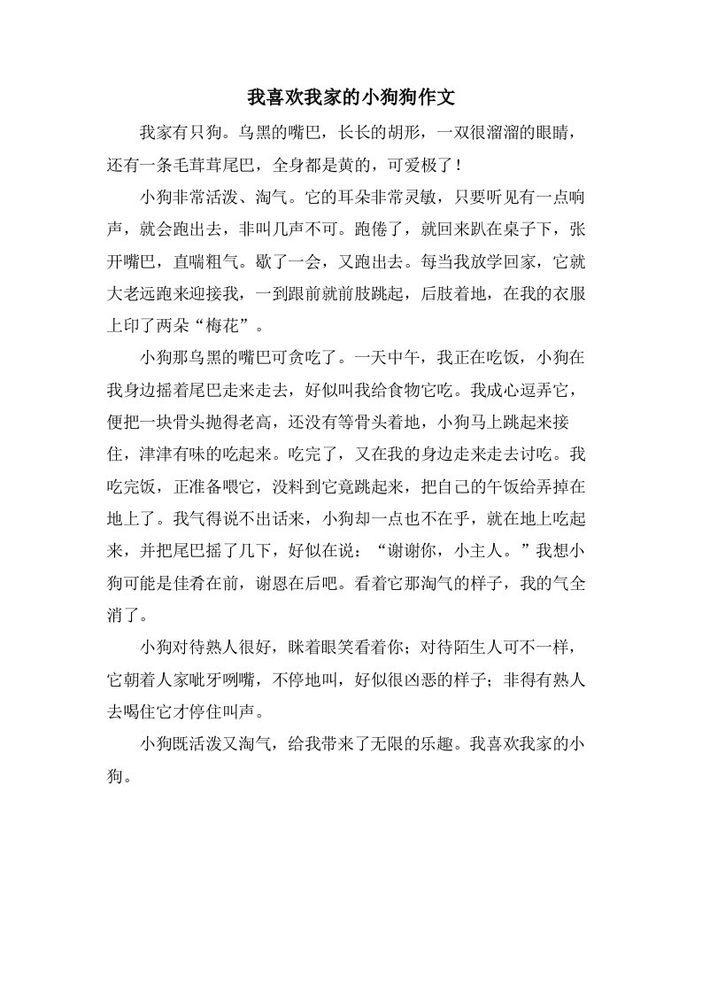 我喜欢我家的小狗狗作文