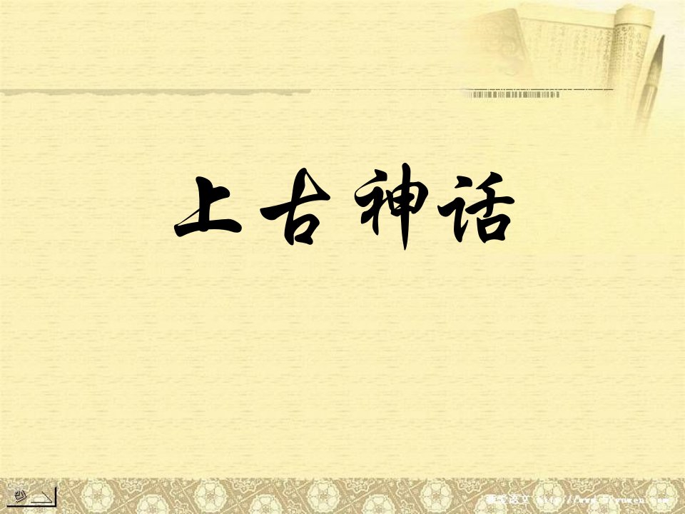 上古神话-课件（PPT·精·选）