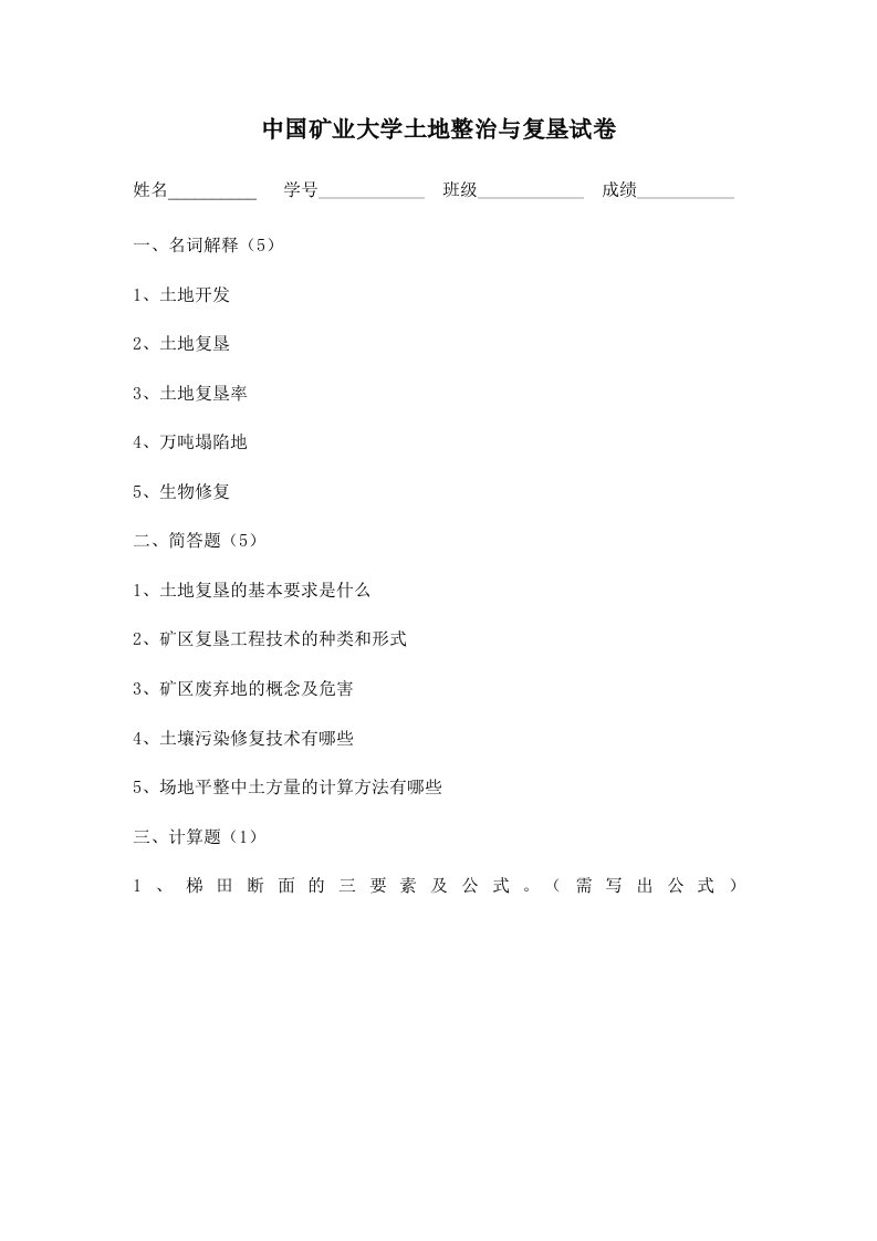 冶金行业-中国矿业大学土地整治与复垦试卷资料班