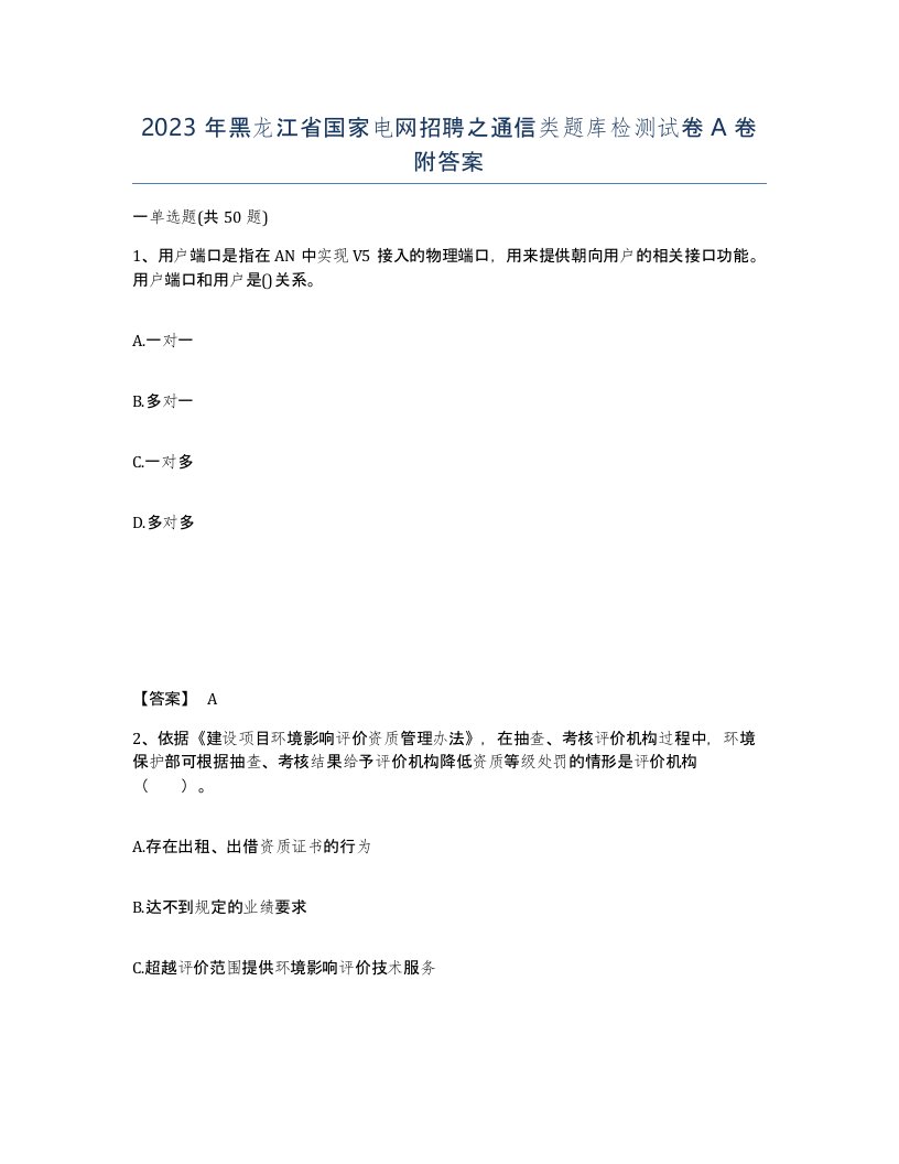 2023年黑龙江省国家电网招聘之通信类题库检测试卷A卷附答案