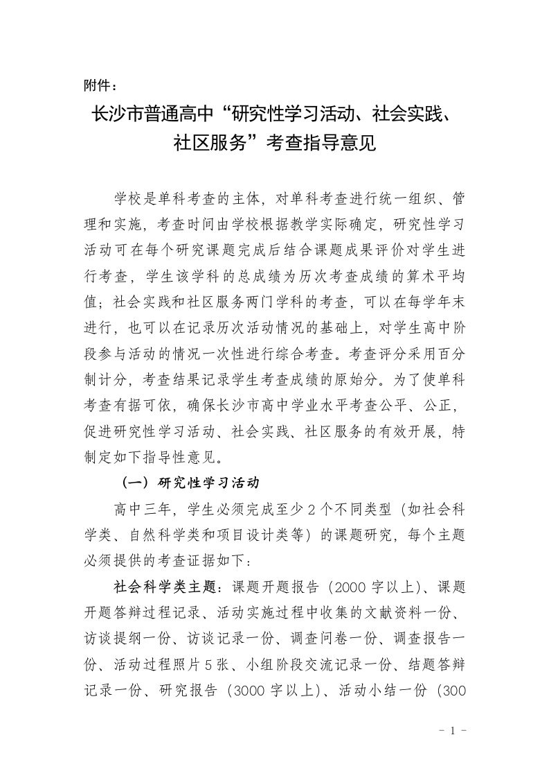 附件长沙市普通高中研究性学习活动、社会实践、社区服务