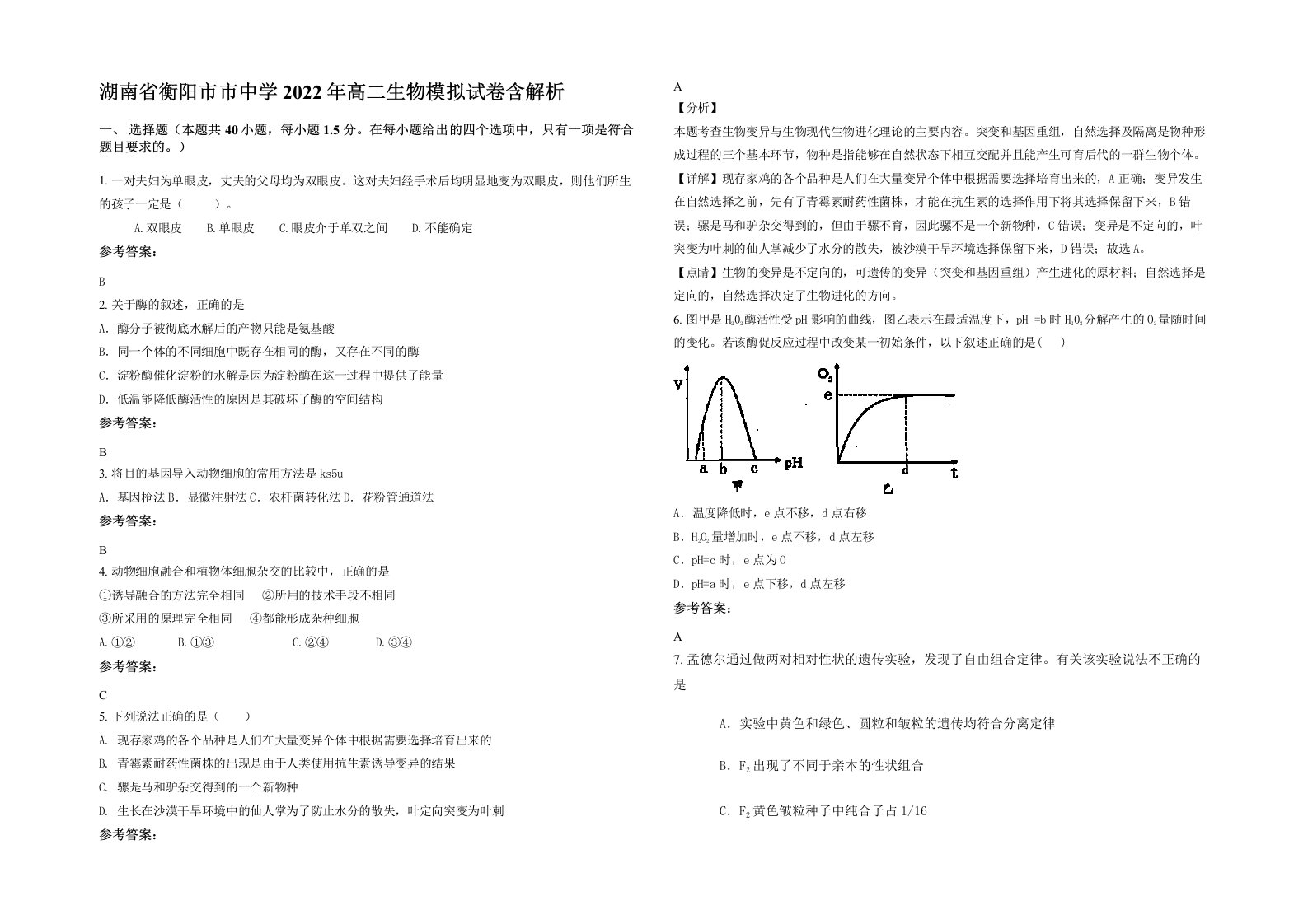 湖南省衡阳市市中学2022年高二生物模拟试卷含解析