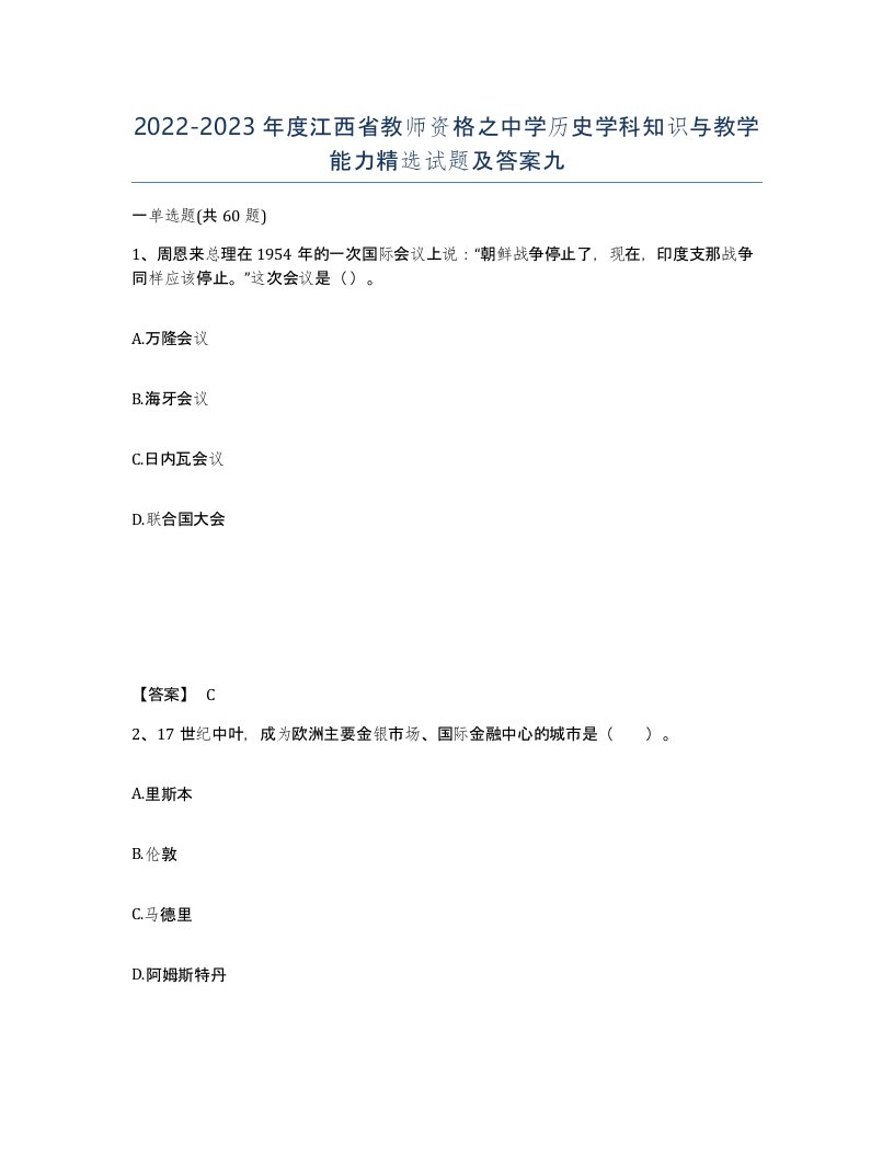 2022-2023年度江西省教师资格之中学历史学科知识与教学能力试题及答案九