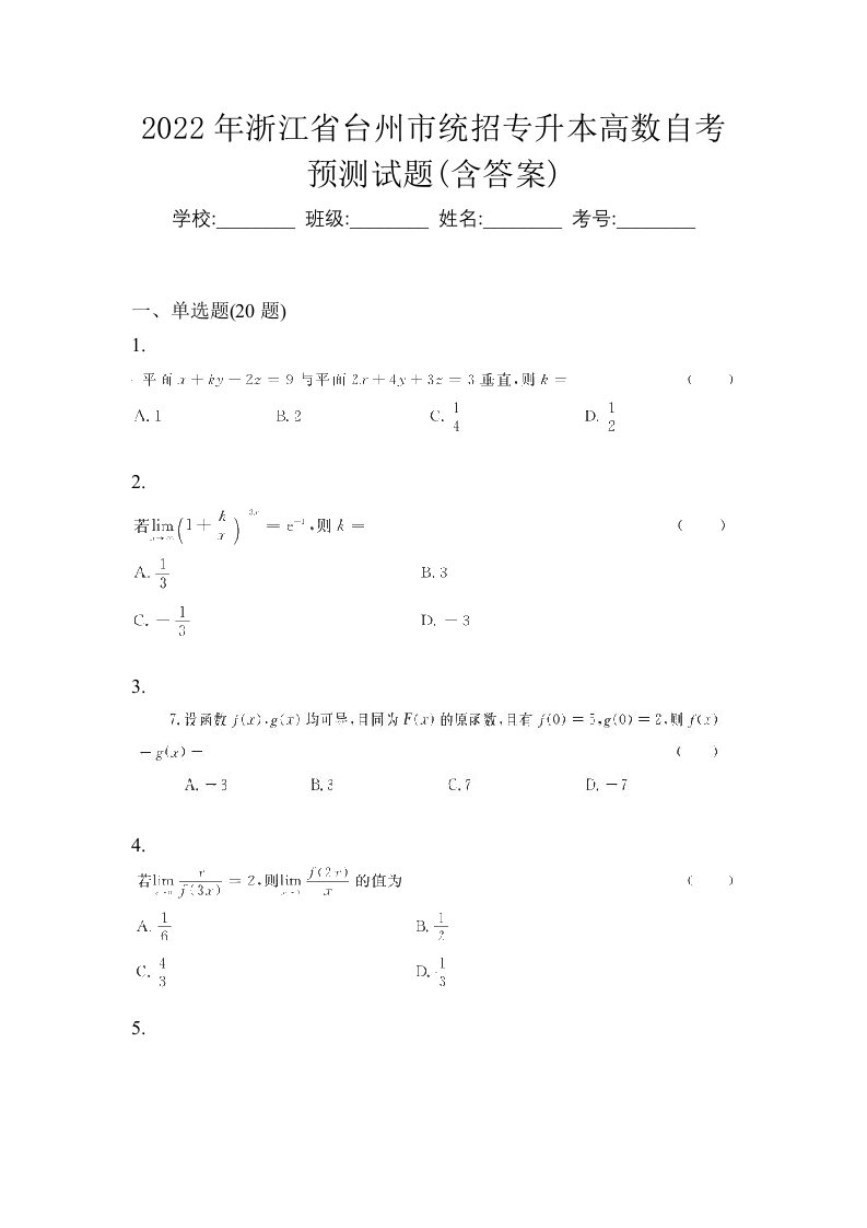 2022年浙江省台州市统招专升本高数自考预测试题含答案