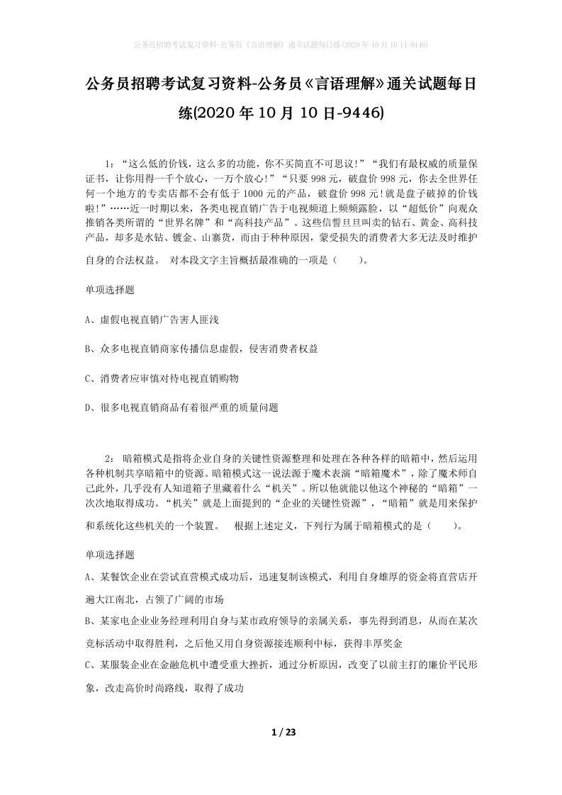 公务员招聘考试复习资料-公务员言语理解通关试题每日练2020年10月10日-9446