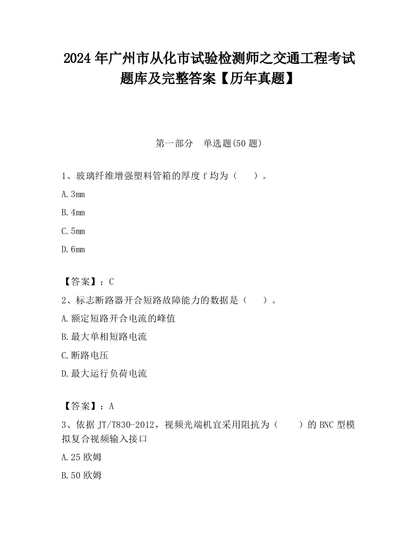 2024年广州市从化市试验检测师之交通工程考试题库及完整答案【历年真题】