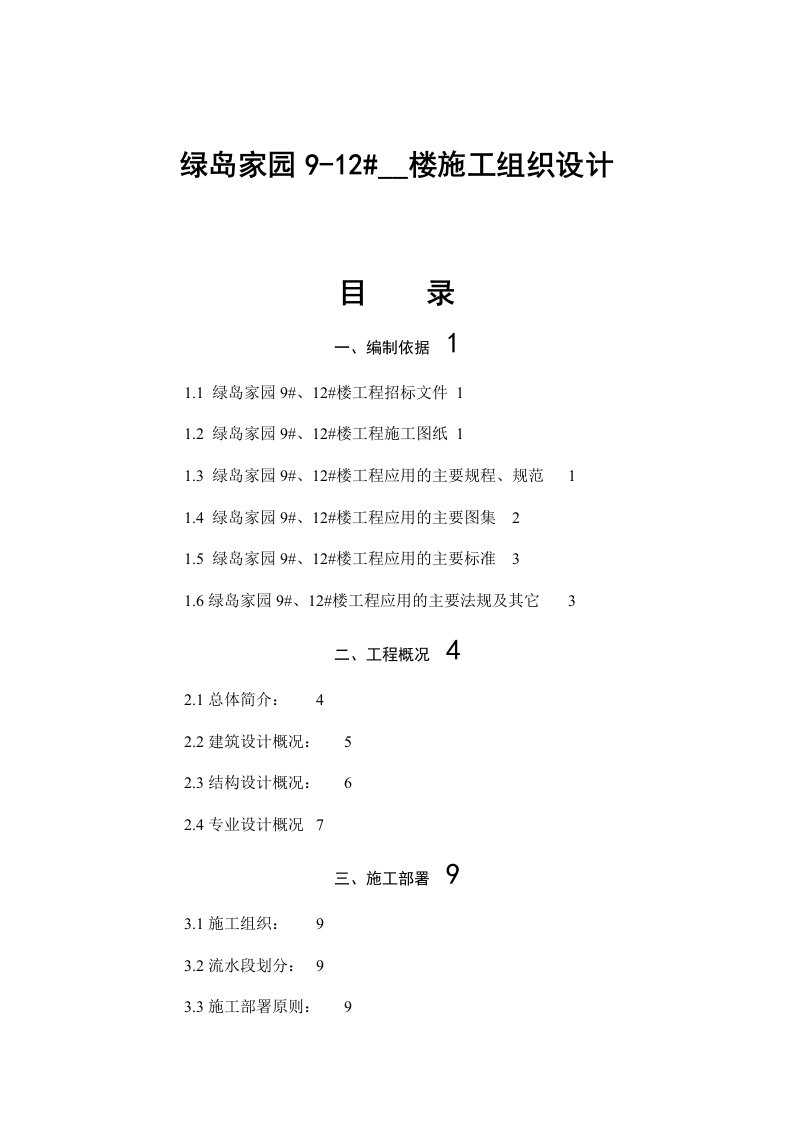 绿岛家园9-12#住宅楼施工组织设计