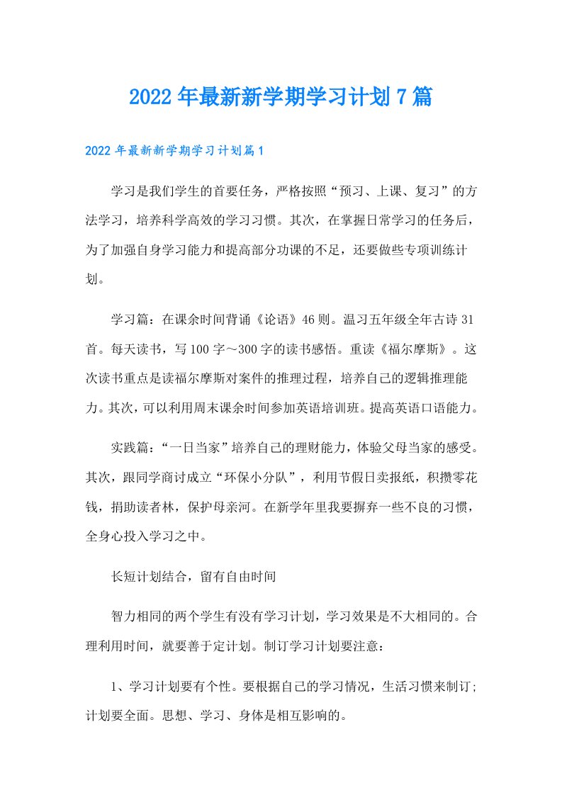 最新新学期学习计划7篇