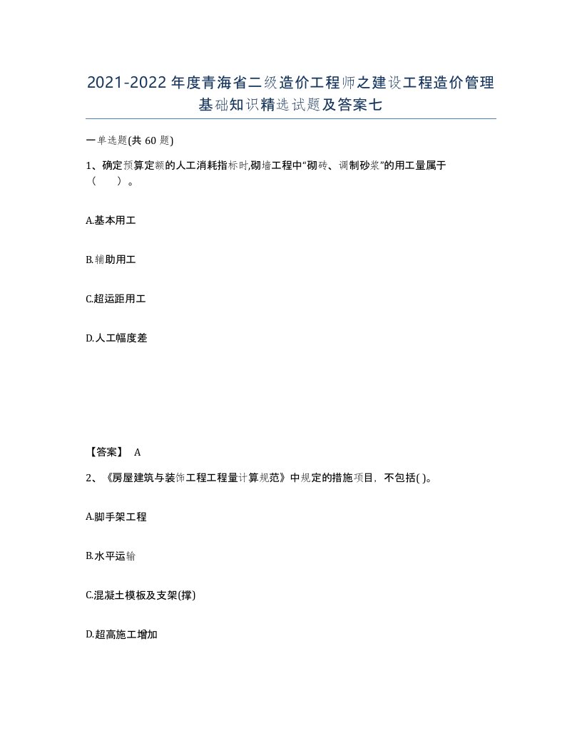 2021-2022年度青海省二级造价工程师之建设工程造价管理基础知识试题及答案七