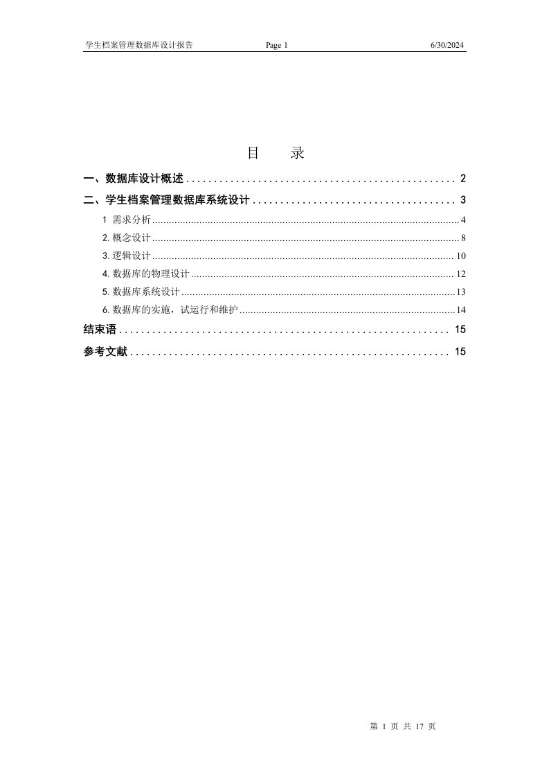 数据库课程设计报告-学生档案管理系统