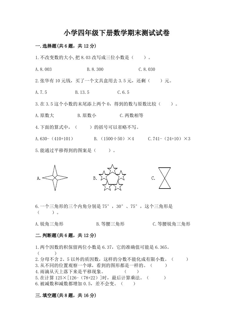 小学四年级下册数学期末测试试卷【易错题】