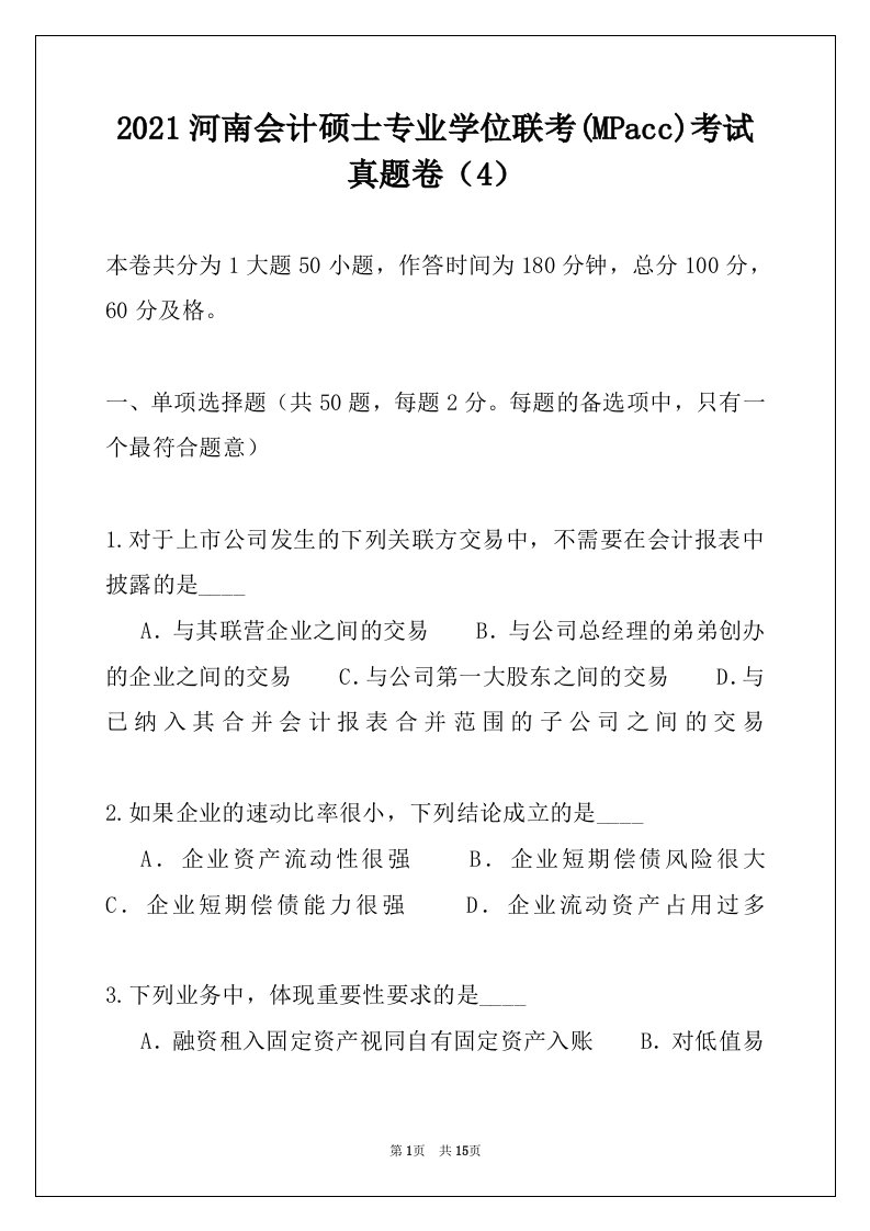 2021河南会计硕士专业学位联考(MPacc)考试真题卷（4）