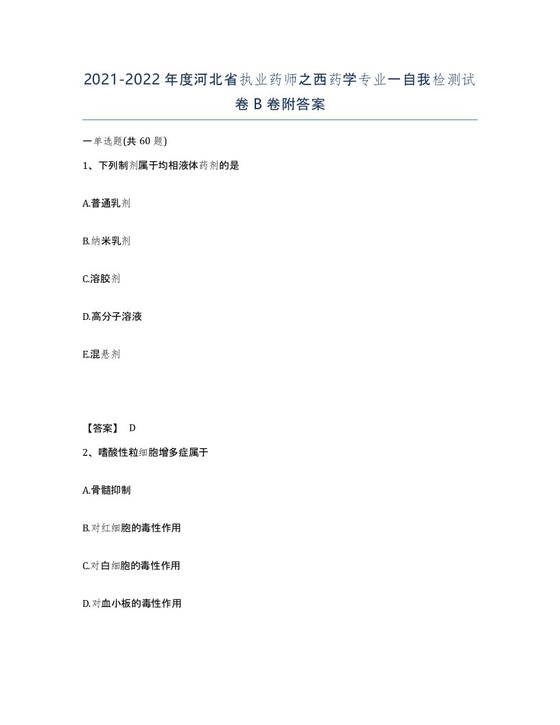 2021-2022年度河北省执业药师之西药学专业一自我检测试卷B卷附答案