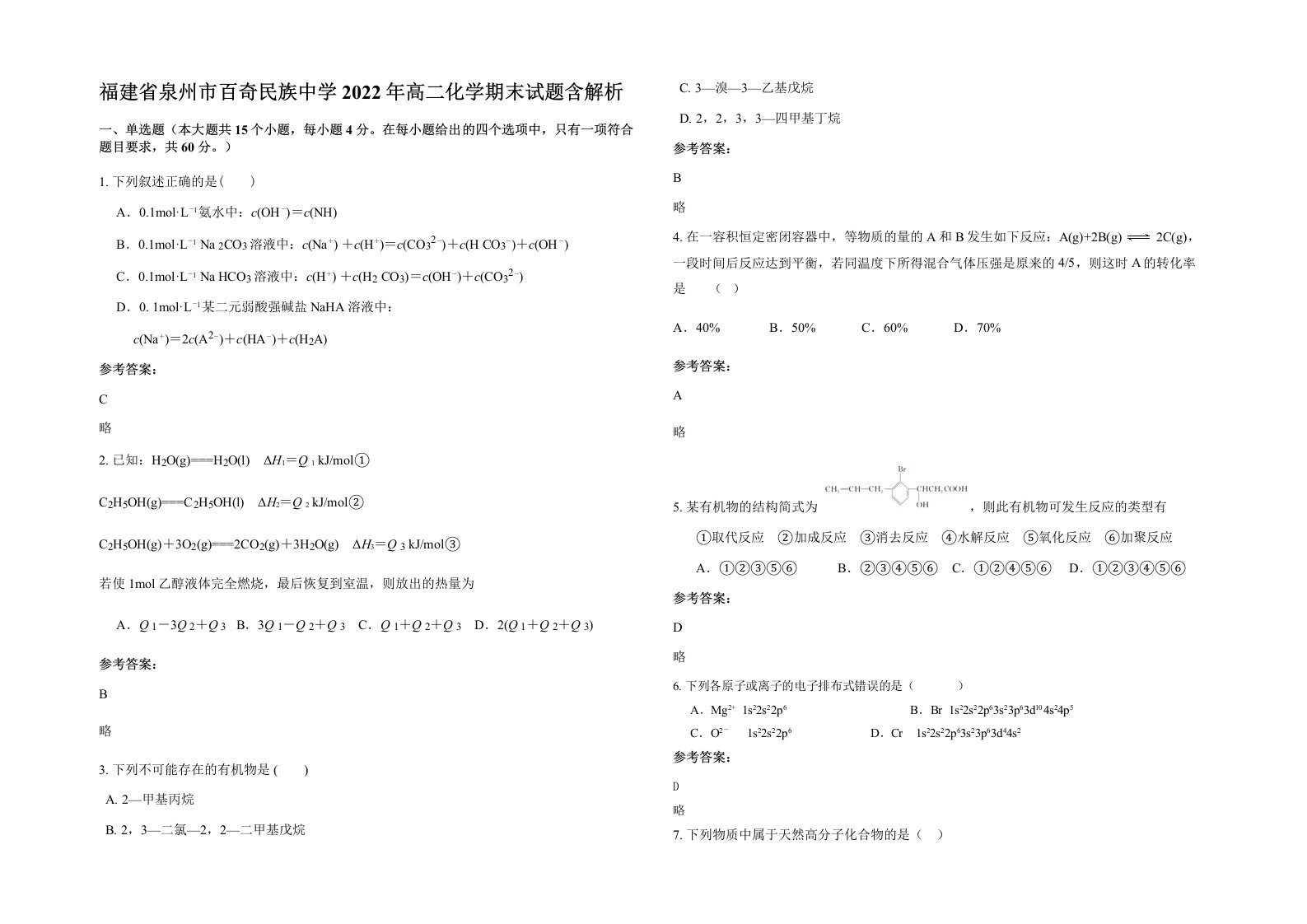 福建省泉州市百奇民族中学2022年高二化学期末试题含解析