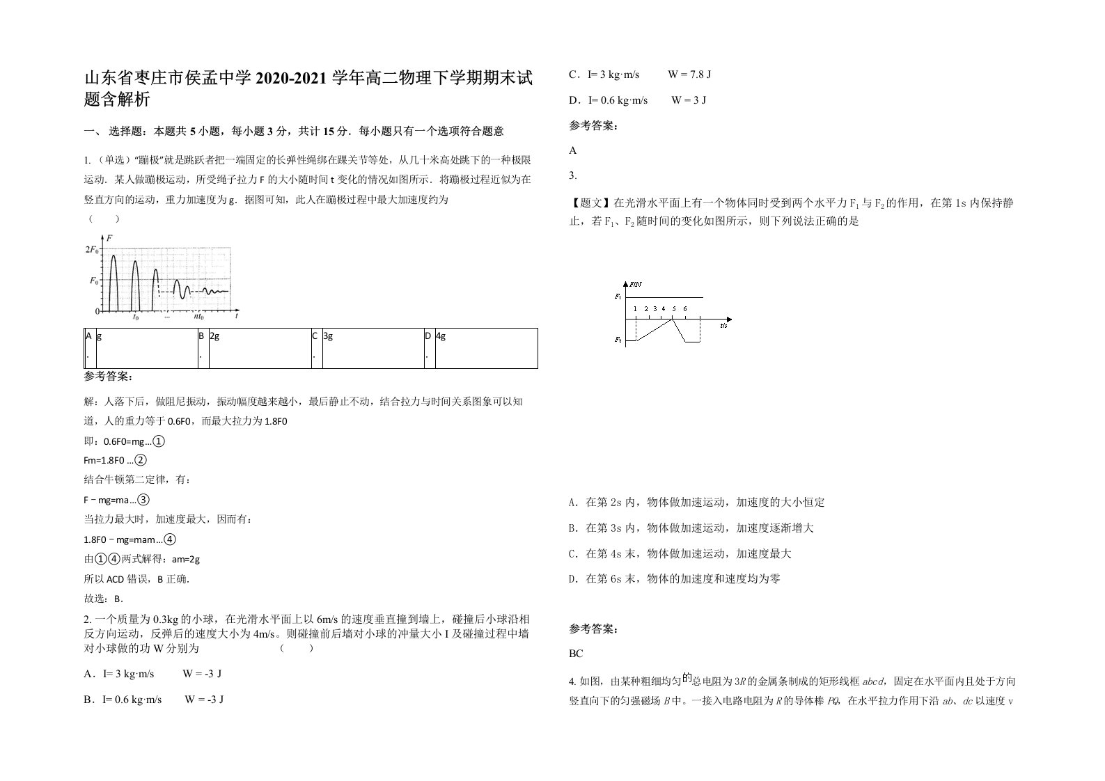 山东省枣庄市侯孟中学2020-2021学年高二物理下学期期末试题含解析