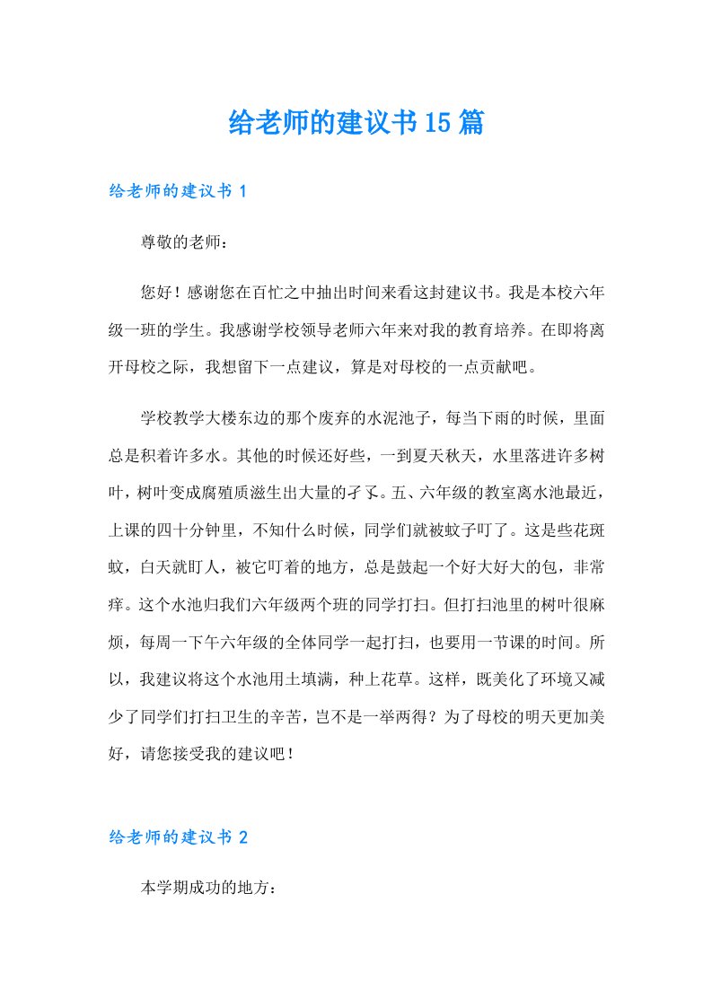 给老师的建议书15篇