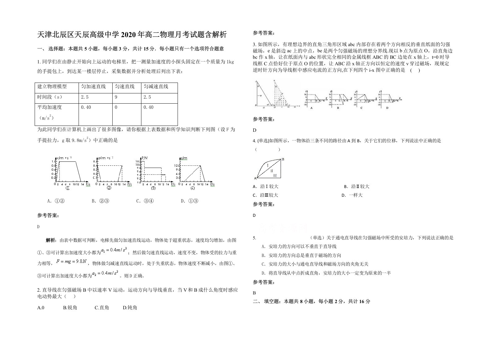 天津北辰区天辰高级中学2020年高二物理月考试题含解析