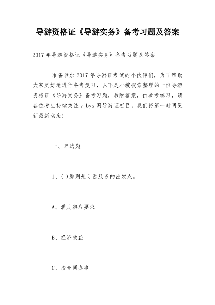 导游资格证《导游实务》备考习题及答案