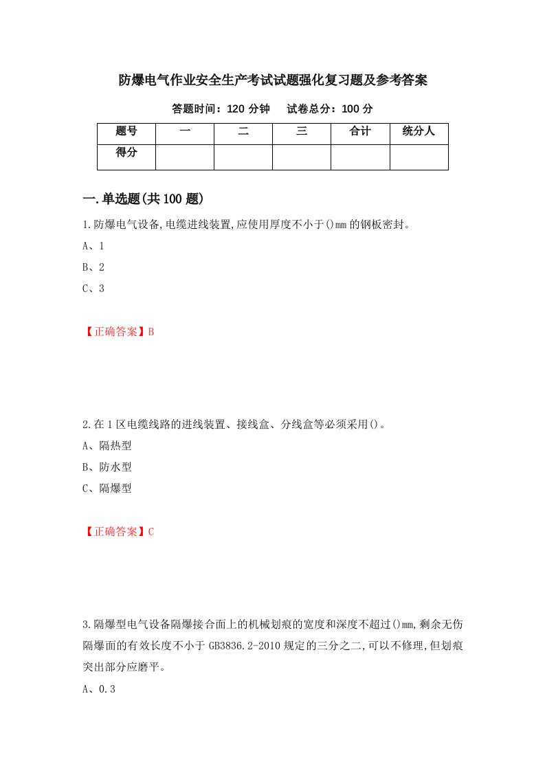 防爆电气作业安全生产考试试题强化复习题及参考答案72