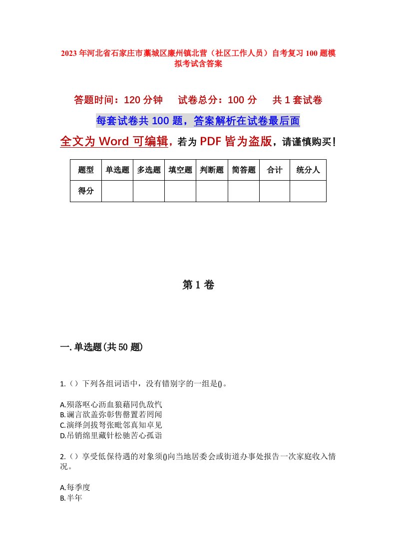 2023年河北省石家庄市藁城区廉州镇北营社区工作人员自考复习100题模拟考试含答案