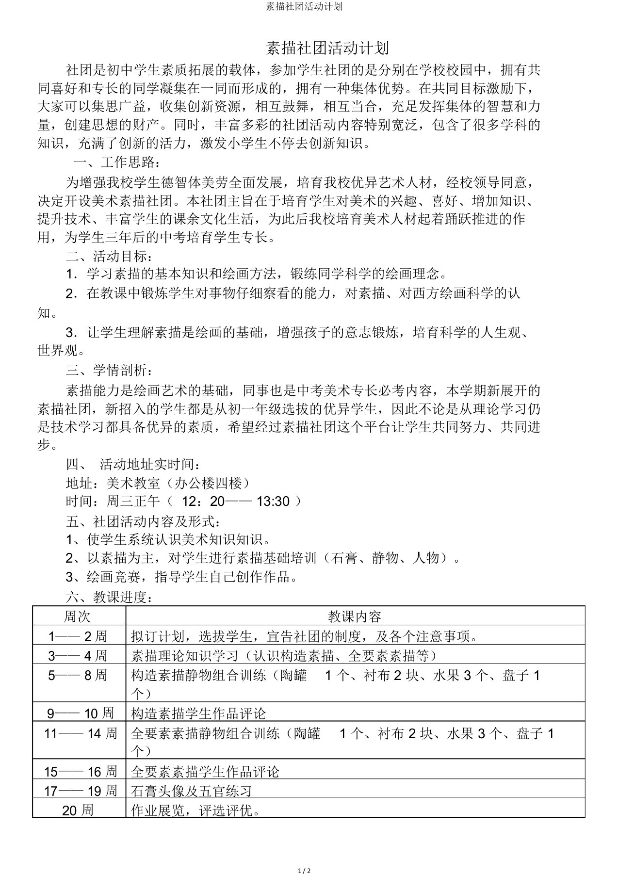 素描社团活动计划