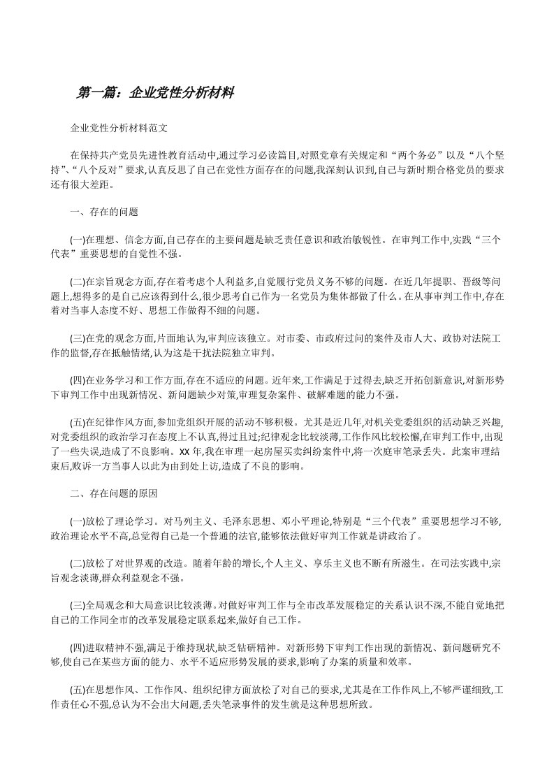 企业党性分析材料[修改版]