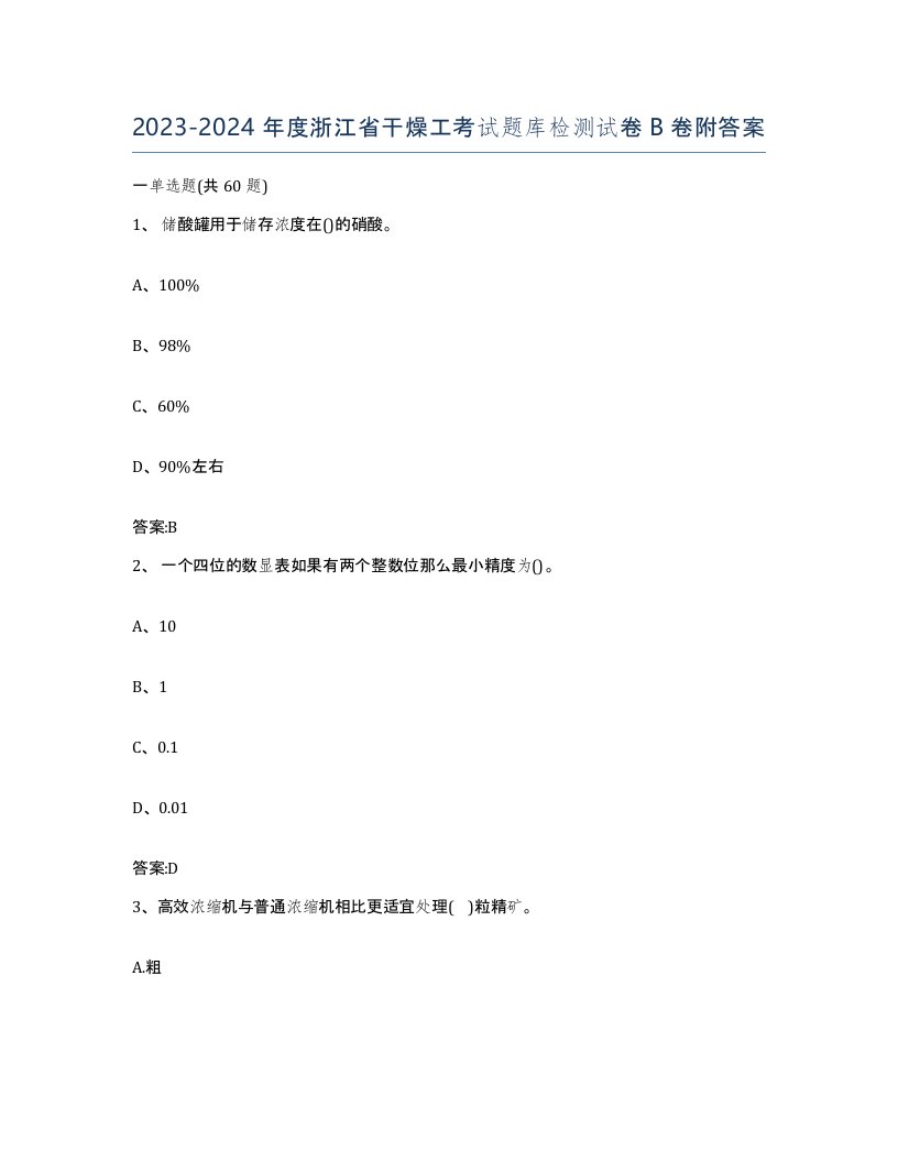 20232024年度浙江省干燥工考试题库检测试卷B卷附答案