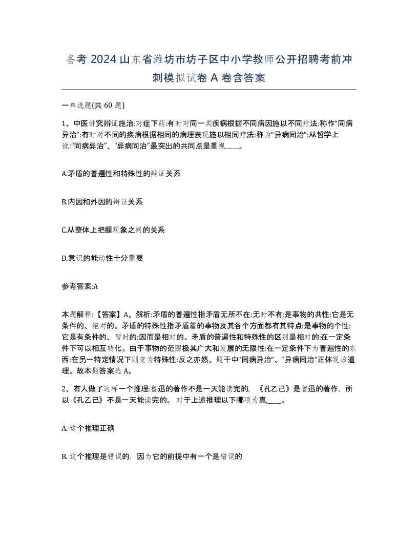 备考2024山东省潍坊市坊子区中小学教师公开招聘考前冲刺模拟试卷A卷含答案