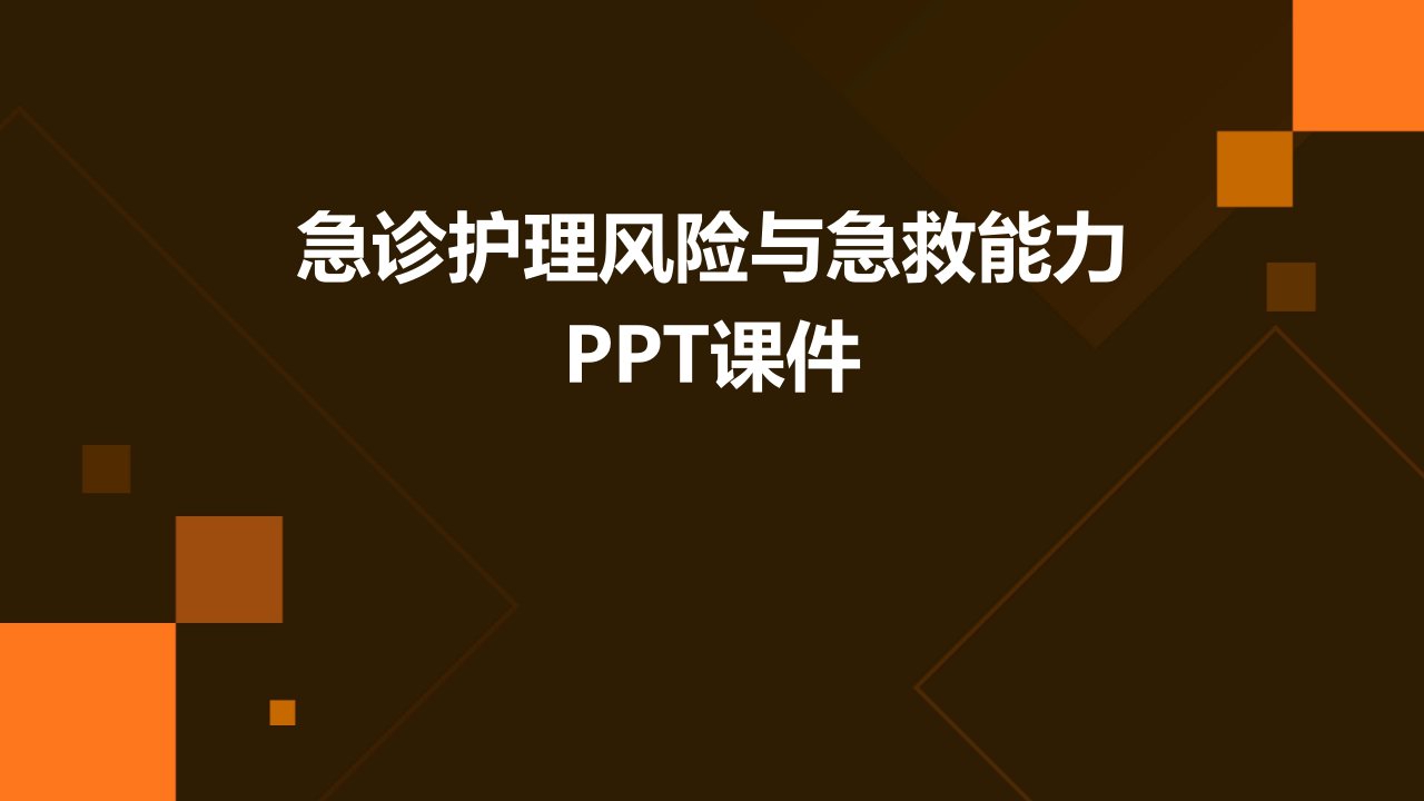 急诊护理风险与急救能力课件