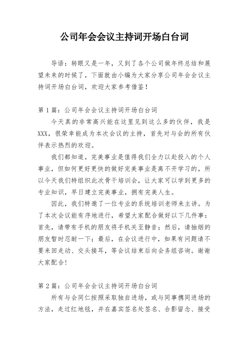 公司年会会议主持词开场白台词_1