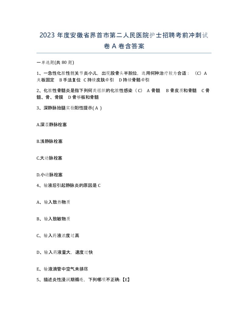 2023年度安徽省界首市第二人民医院护士招聘考前冲刺试卷A卷含答案