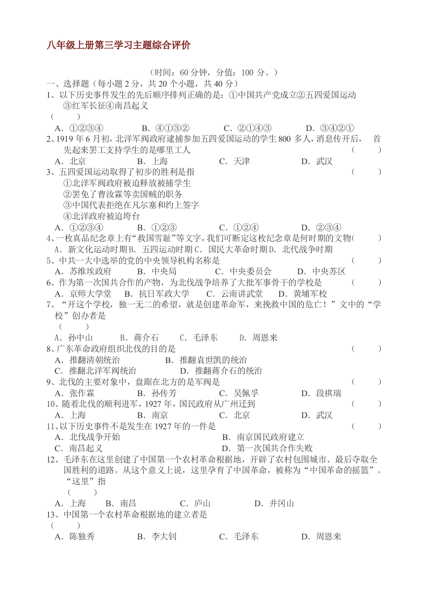 【小学中学教育精选】第三学习主题新民主主义革命的兴起综合评价（川教版八上）