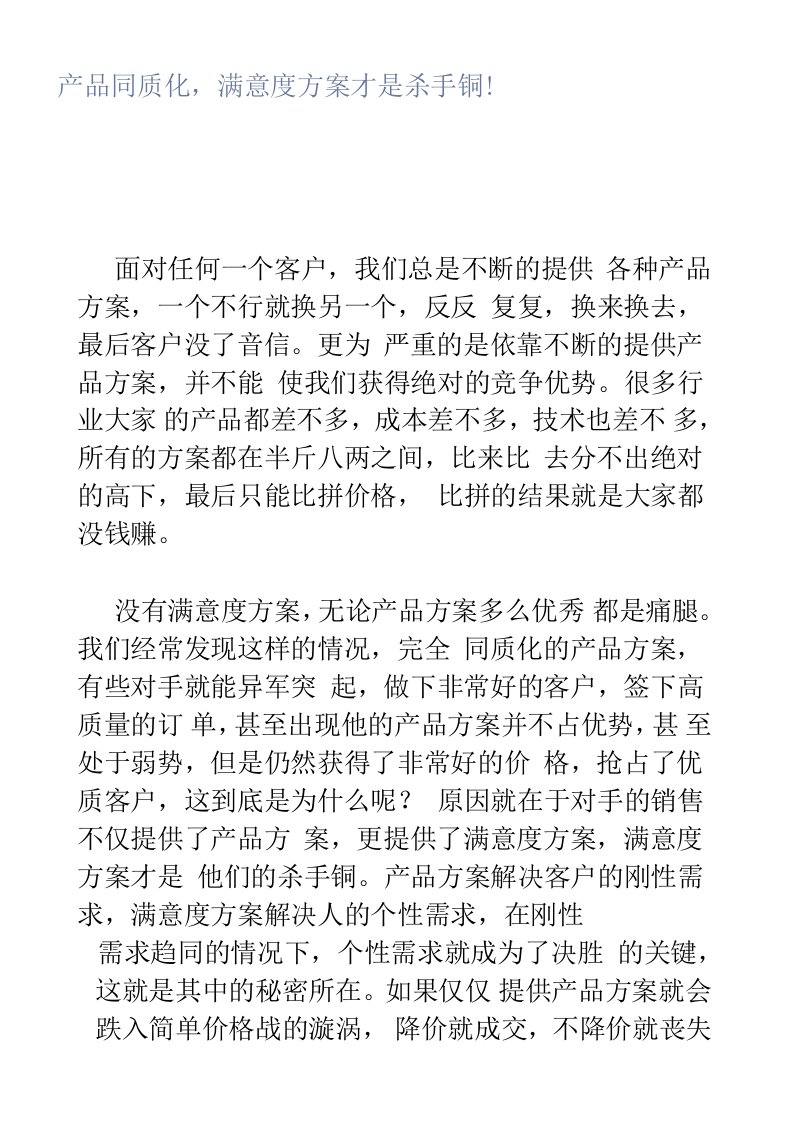 产品同质化，满意度方案才是杀手锏