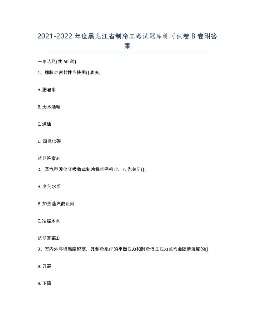 20212022年度黑龙江省制冷工考试题库练习试卷B卷附答案