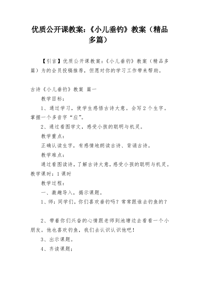 优质公开课教案：《小儿垂钓》教案（精品多篇）