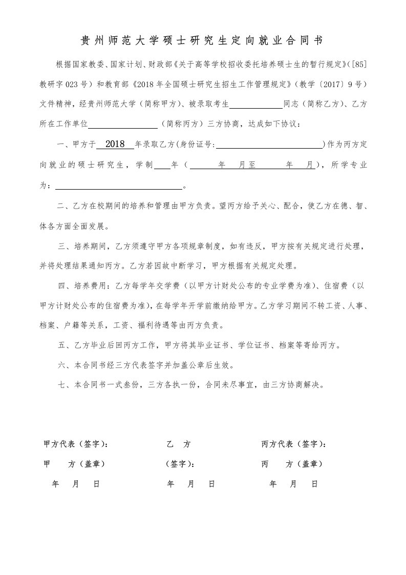 贵州师范大学硕士研究生定向就业合同书