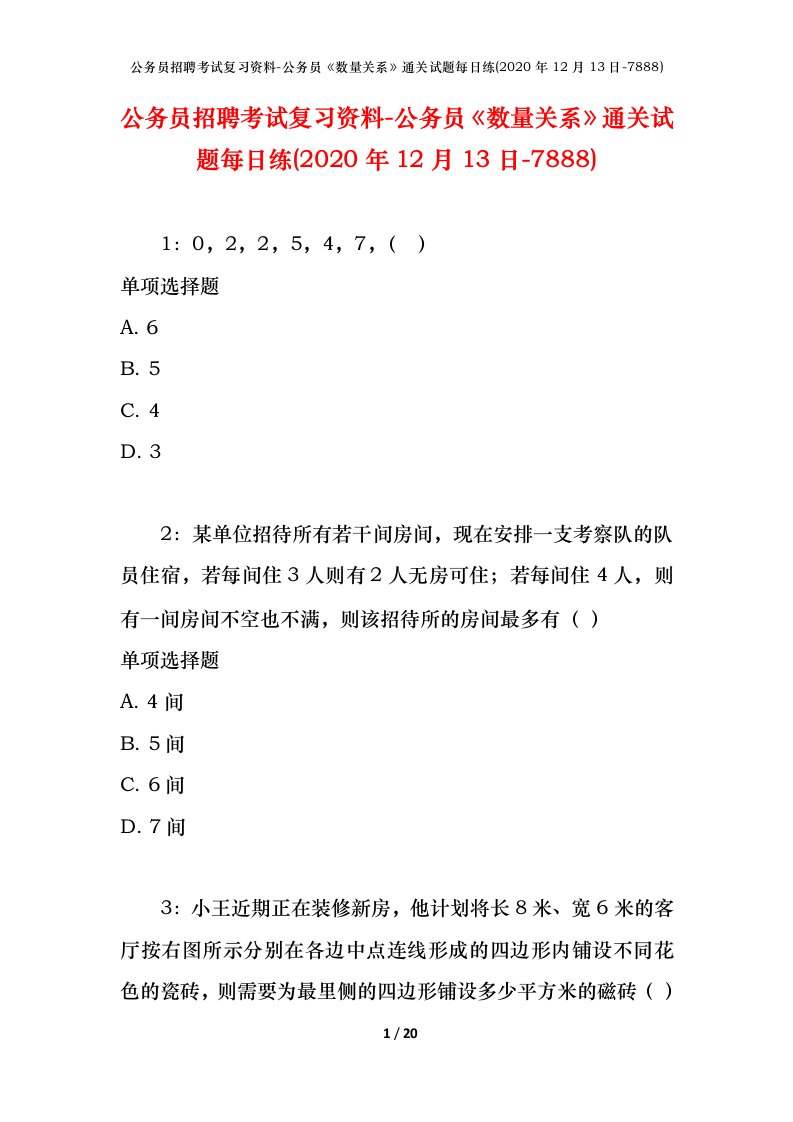 公务员招聘考试复习资料-公务员数量关系通关试题每日练2020年12月13日-7888